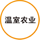 石墨烯温室农业应用