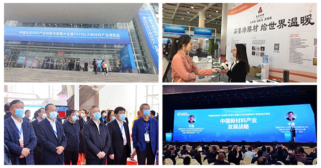 公司受邀参加2020长沙新材料产业博览会