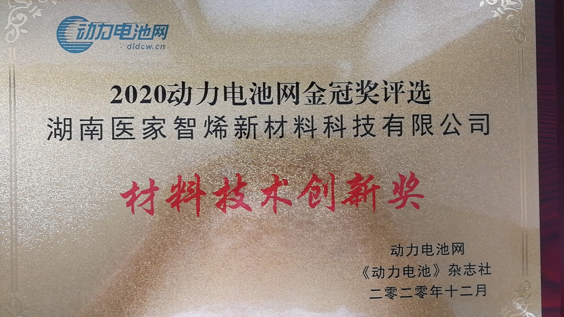 “医家智烯”产品荣获全国动力电池金冠奖--“电池组件材料