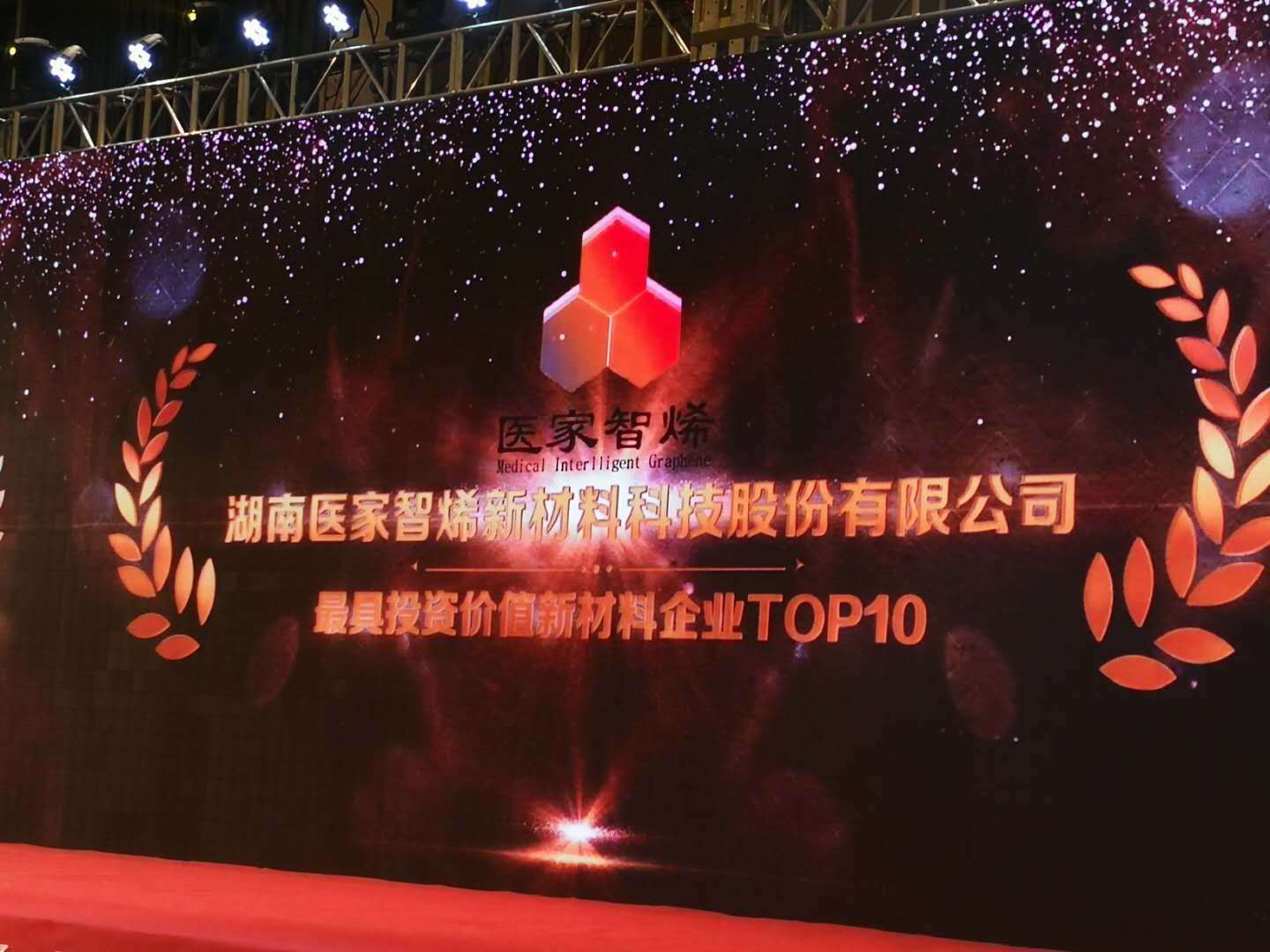 中国好材料“奥斯卡”颁奖，“医家智烯”获评“2018最具投资价值新材料企业”