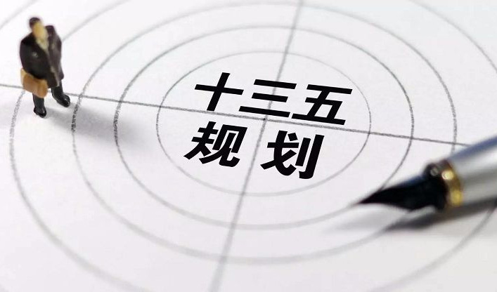 十三五规划
