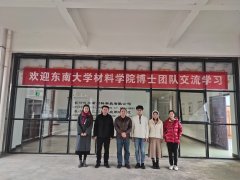 东南大学材料科学与工程学院博士生团队一行来访公司交流学习