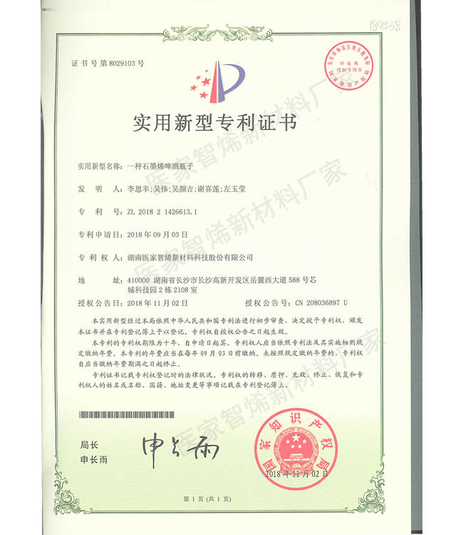 石墨烯啤酒瓶子