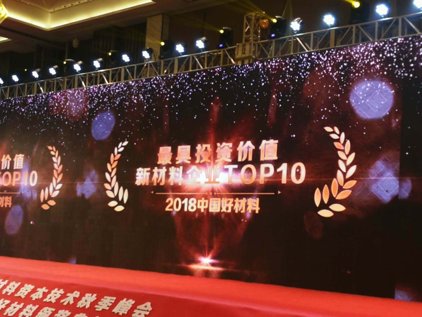 中国好材料“奥斯卡”颁奖，“医家智烯”获评“2018最具投资价值新材料企业”