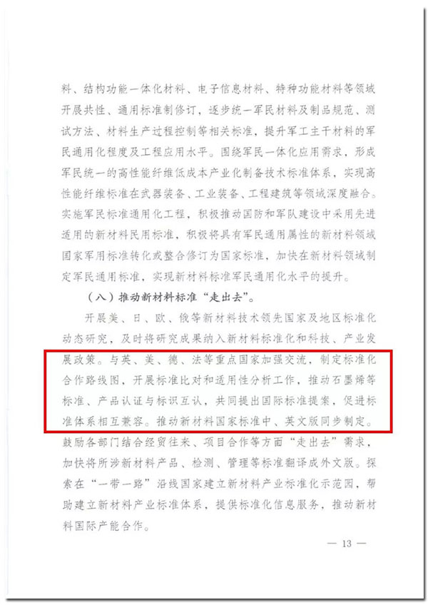 石墨烯列入“新材料标准领航行动”