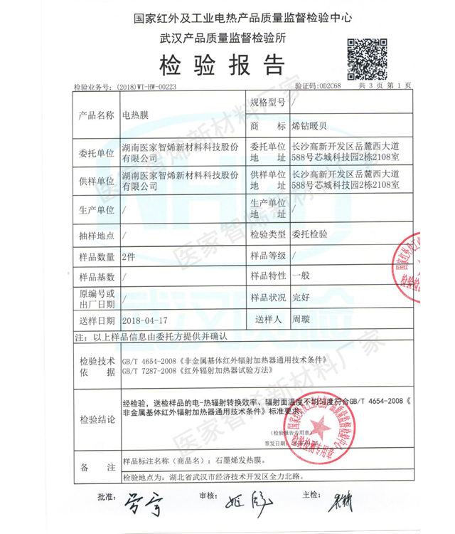 石墨烯电热膜检测报告